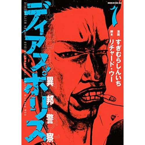 ディアスポリス 異邦警察(漫画)