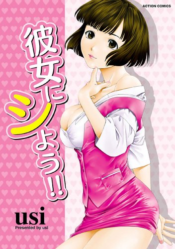 彼女にシよう!!