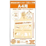 【日本製】コミック侍 透明ブックカバー【A4文芸誌・ファッション誌・雑誌用】100枚