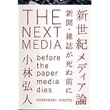 新世紀メディア論-新聞・雑誌が死ぬ前に