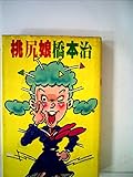 書評 桃尻娘 (1978年) by Tetsu Okamoto
