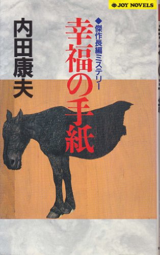 幸福の手紙 (ジョイ・ノベルス)