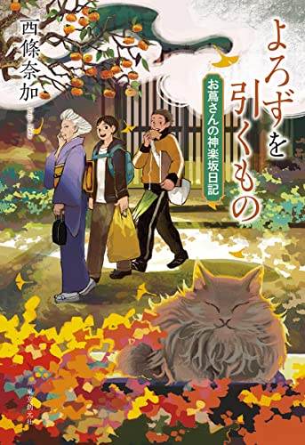 西條奈加:よろずを引くもの: お蔦さんの神楽坂日記