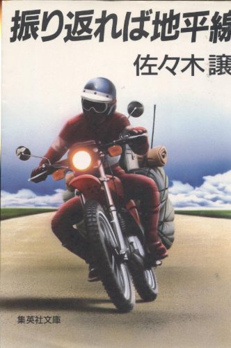 佐々木譲:振り返れば地平線 (集英社文庫)