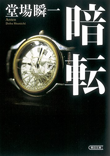 堂場瞬一:暗転 (朝日文庫)