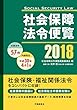 社会保障法令便覧 2018