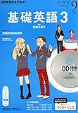 NHK ラジオ 基礎英語3 CD付き 2014年 09月号 [雑誌]