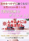 筋肉をつけずに細くなる！　女性のための筋トレ法 『贅沢美痩せダイエット』