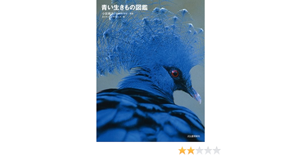 青い生きもの図鑑 輝之 小宮 ネイチャー サイエンス 本 通販 Amazon
