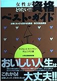 女性がとりたい!!資格ベスト・ガイド―主婦になっても活かせる資格…取り方&活用法 (ライセンス・ライブラリー オムニバス版)