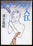 シナプスの入江