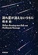 流れ星が消えないうちに (新潮文庫)