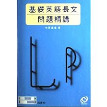 基礎英語長文問題精講 | 中原 道喜 |本 | 通販 | Amazon