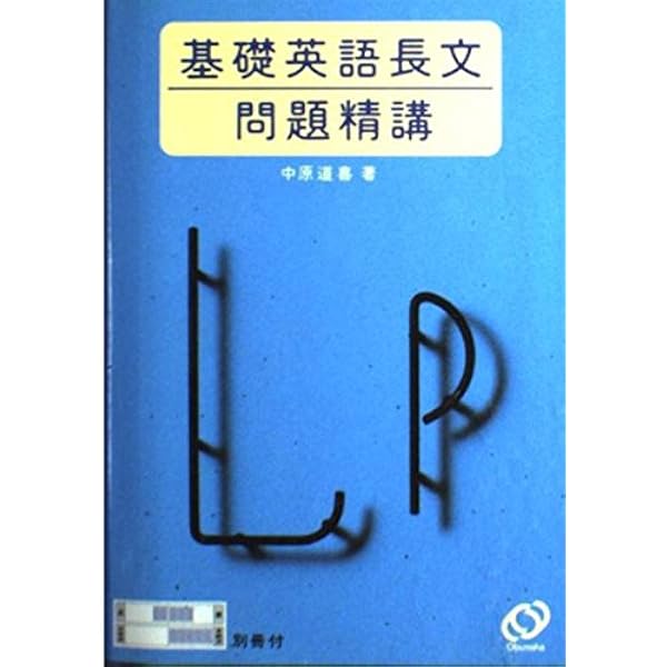 「猫でもわかる直訳」を施した基礎英語長文問題精講（旧版）中原道喜 Amazon.co.jp: 某進学塾の英語長文読解メソッド「猫でもわかる