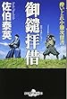 御鑓拝借〈新装版〉―酔いどれ小籐次留書 (幻冬舎文庫)