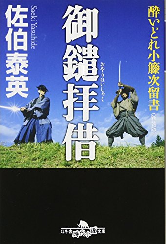 御鑓拝借〈新装版〉―酔いどれ小籐次留書 (幻冬舎文庫)