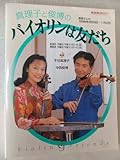 ヴァイオリンは友だち (NHK趣味悠々)