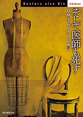 D・M・ディヴァイン:そして医師も死す (創元推理文庫)