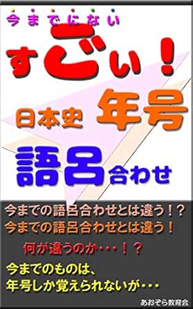 Amazon Co Jp 今までにない すごい 日本史年号 語呂合わせ Ebook あおぞら教育会 本