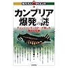 カンブリア爆発の謎 ‾チェンジャンモンスターが残した進化の足跡 (知りたい!サイエンス)