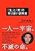 「生」と「死」の取り扱い説明書 「生」と「死」の取り扱い説明書