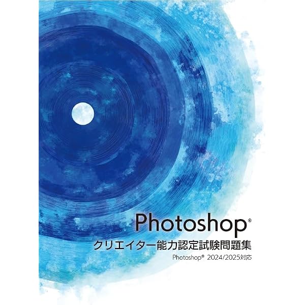 Photoshopクリエイター能力認定試験 問題集 （Ver.CS/CS2/CS3対応