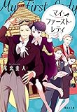 マイ・ファースト・レディ (集英社文庫)
