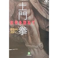 土門 拳 古寺を訪ねて 斑鳩から奈良へ (小学館文庫 G と- 2-1 VISUAL SERIES)