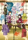 あやかしとおばんざい ~ふたごの京都妖怪ごはん日記~ (メディアワークス文庫)