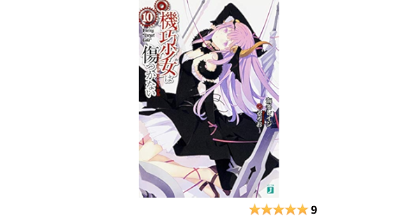 機巧少女は傷つかない10facing Target Gold Mf文庫j 海冬 レイジ るろお 本 通販 Amazon