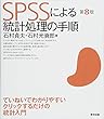 SPSSによる統計処理の手順 第8版