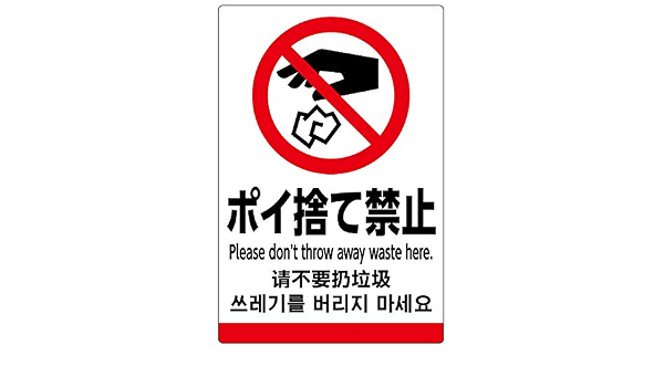 Amazon 表示看板 ポイ捨て禁止 英語 中国語 韓国語入り 反射加工あり 大サイズ 60cm 90cm Vh 197lrf 標識 サイン 文房具 オフィス用品