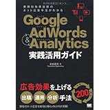 Google AdWords&Analytics実践活用ガイ: 費用対効果抜群のネット広告手法がわかる