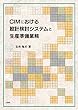 CIMにおける設計検討システムと生産準備業務