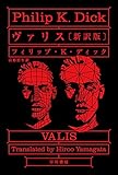 ヴァリス〔新訳版〕