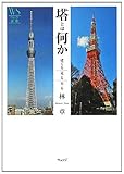 塔とは何か―建てる、見る、昇る by 本好き羊