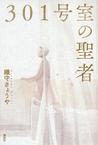 織守きょうや:301号室の聖者