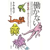 働かない: 「怠けもの」と呼ばれた人たち