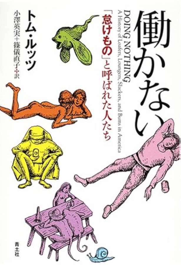 Amazon.co.jp: 働かないって、ワクワクしない？ : アーニー・J