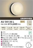 コイズミ照明 LED防雨型ブラケット(白熱球60A相当)電球色 AU38136L
