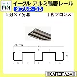 アルミ鴨居 (上) レール 【イーグル】 ハマクニ ダブルP-36 -3000mm TKブロンズ 【8本梱包売り】 436-206