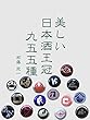 美しい日本酒王冠九五五種