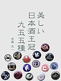美しい日本酒王冠九五五種