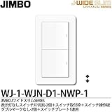 【JIMBO】J-WIDE SLIM Jワイドスリムシリーズ（スイッチ・プレート組み合わせセット) 表示灯なしスイッチ片切(B)2個＋スイッチ取付枠＋スイッチ操作板ダブルマークなし2個＋スイッチプレー
