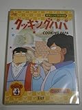 クッキングパパ シリーズ4 Cooking1
