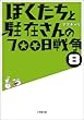ぼくたちと駐在さんの700日戦争8 (小学館文庫)