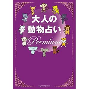 大人の動物占い　Ｐｒｅｍｉｕｍ