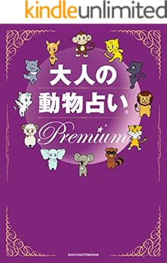 大人の動物占い　Ｐｒｅｍｉｕｍ