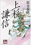 上杉謙信 (人物文庫)