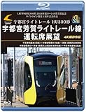 宇都宮ライトレール HU300形 宇都宮芳賀ライトレール線 運転席展望 【ブルーレイ版】
